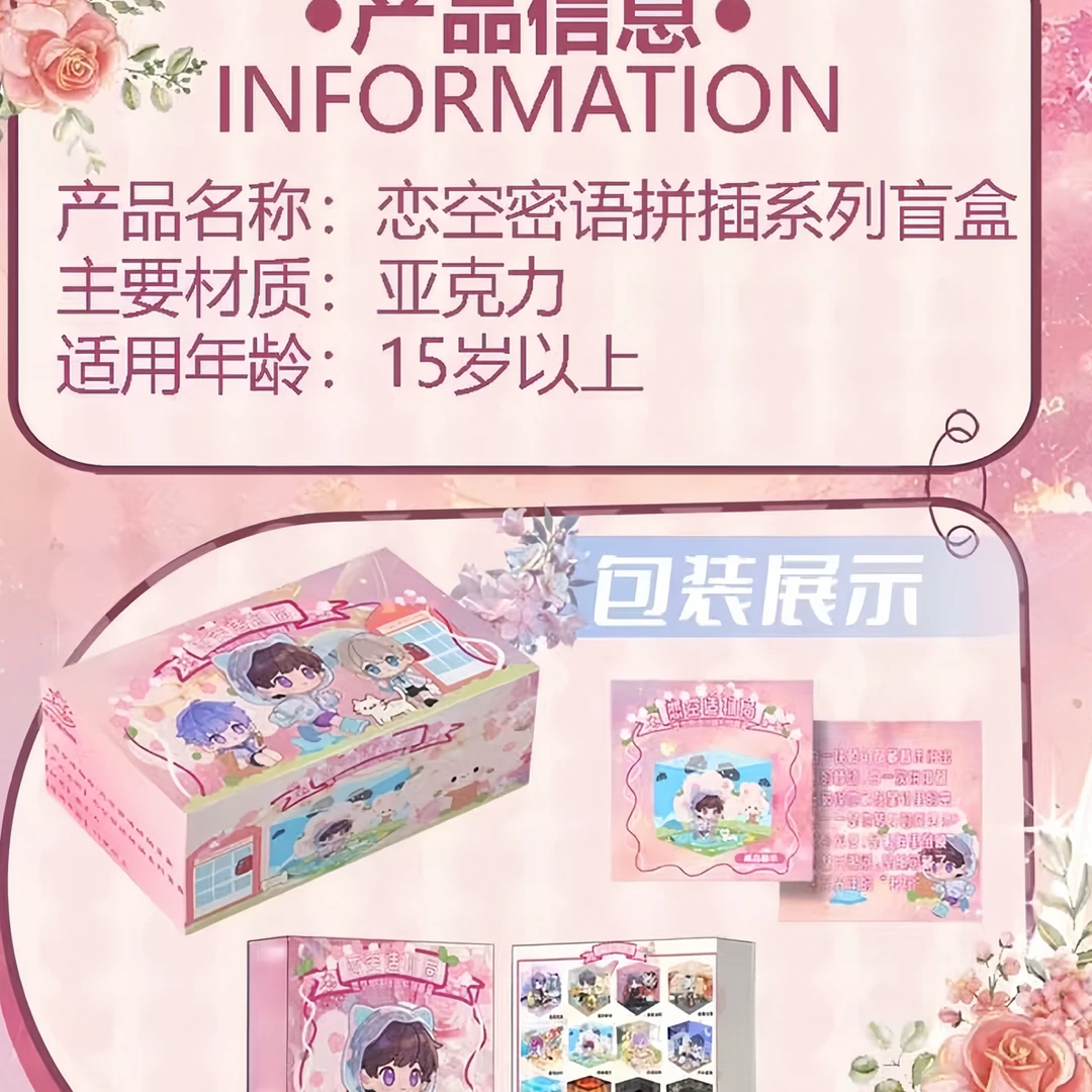 【平拆1K2】【恋空蜜语】恋与深空Q版拼插亚克力景观盒（代拆）