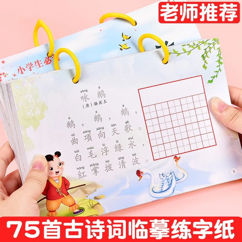 1-6年级小学生古诗词75首练字帖人教版语文同步描红书法作品纸