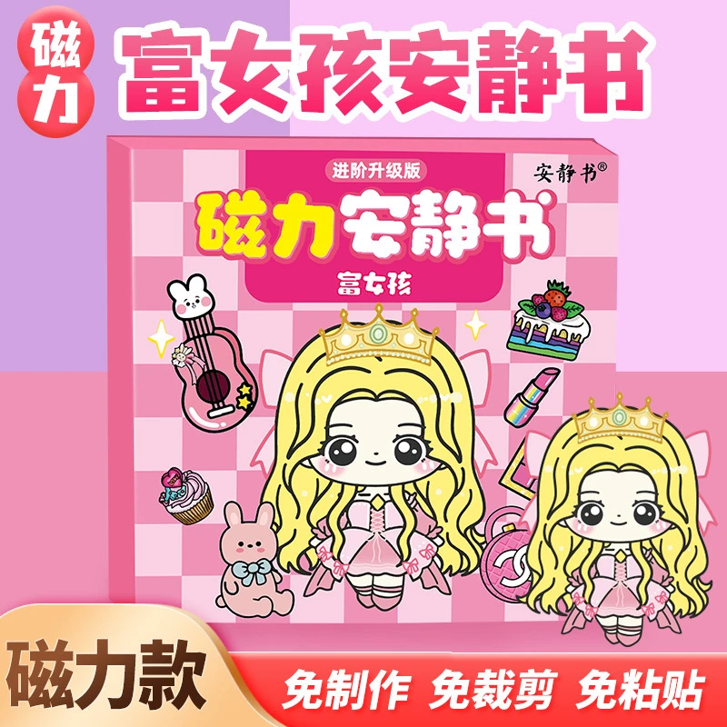 富女孩穷女孩磁力安静书富婆公主换装强磁性粘贴创意玩具礼物diy