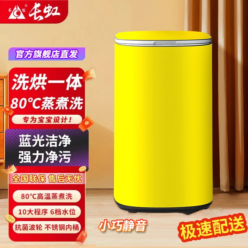 长虹迷你洗衣机2025新款高温抑菌洗脱一体烘干全自动洗衣机正品