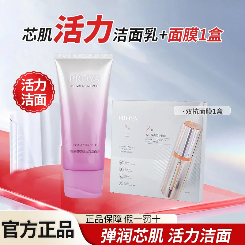 PROYA/珀莱雅弹润芯肌洁面乳霜精华双抗面膜保湿抗皱紧致护肤品女