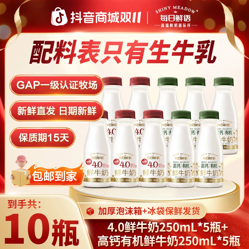 每日鲜语高钙有机250mL*5+4.0乳蛋白250mL*5巴氏早餐鲜牛奶低温