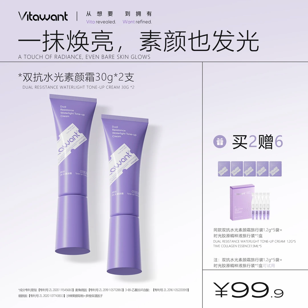 VITAWANT双抗水光素颜霜舒缓控油轻盈润肤抗皱紧致懒人必备