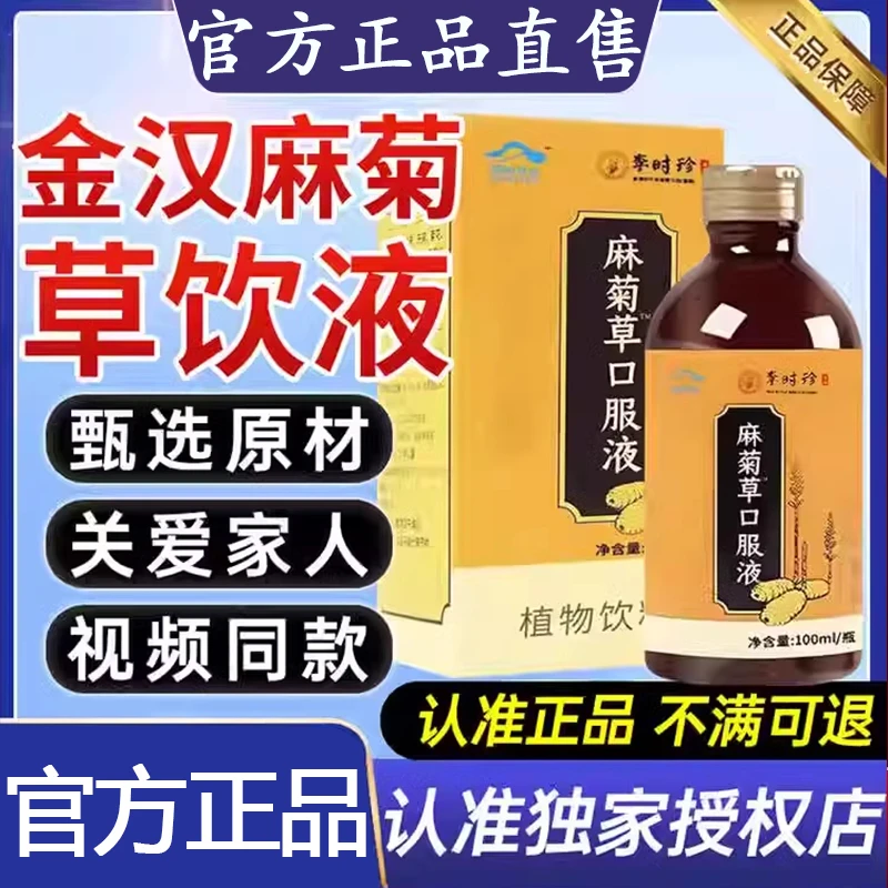 金汉牌麻菊草饮植物饮料口服原浆虚汗乏力中老年人草本精华正品