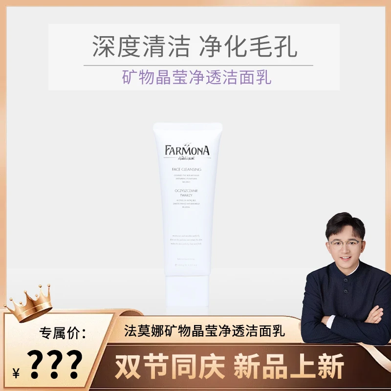 【控油清洁】矿物晶莹净透保湿洁面乳100g FARMONA
