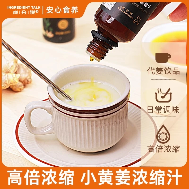 成分说小黄姜浓缩汁活性萃取代姜饮品驱寒补充内热源暖身居家常备