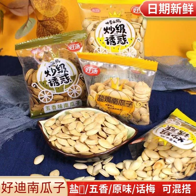 【好迪南瓜子】盐焗味原味五香味话梅味小包装坚果炒货纸皮熟果食