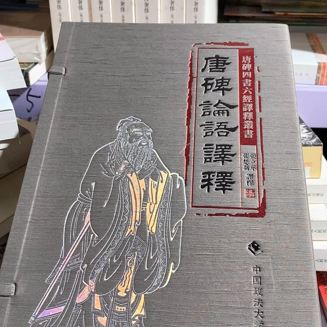 唐碑论语……宣纸  线装