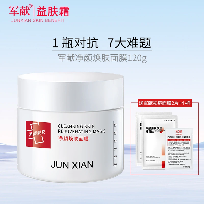 军献净颜焕肤面膜120g 男女清洁控油补水保湿涂抹面膜护肤品正品
