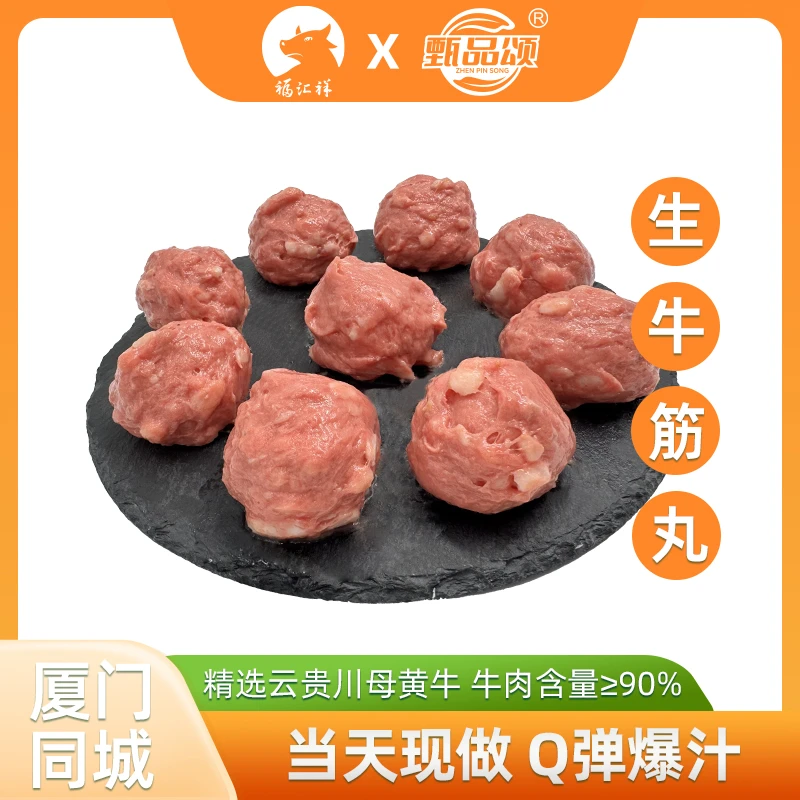 甄品颂【8粒】鲜黄牛肉制作 生牛筋丸 当日现做