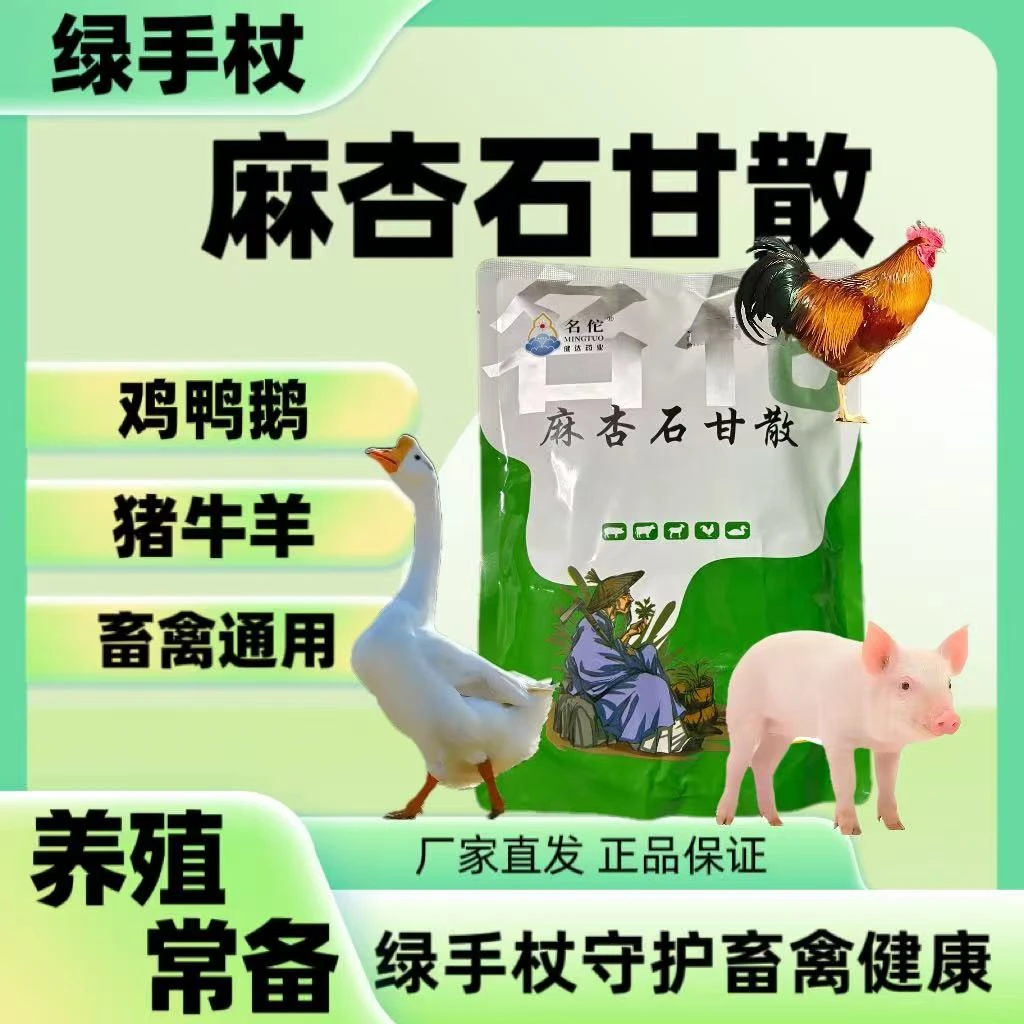 【麻杏石甘散】畜禽通用猪牛羊鸡鸭鹅狗狗兔子天热养殖专用