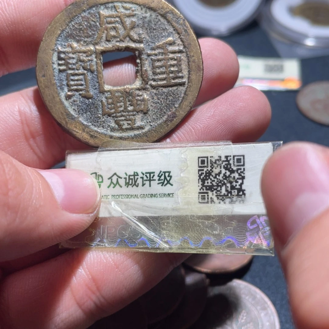 铜咸丰宝云小卢148