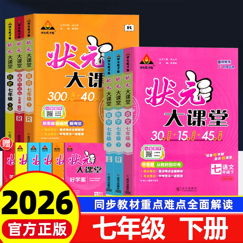 2026春初中状元大课堂七年级下册语文数学英语生物地理部编人教版