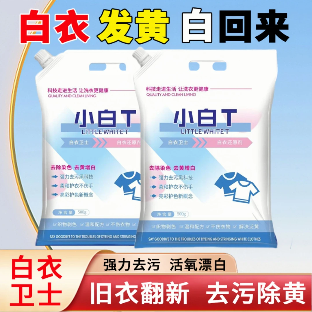 500g小白T洗衣粉皂粉去污渍加强去渍