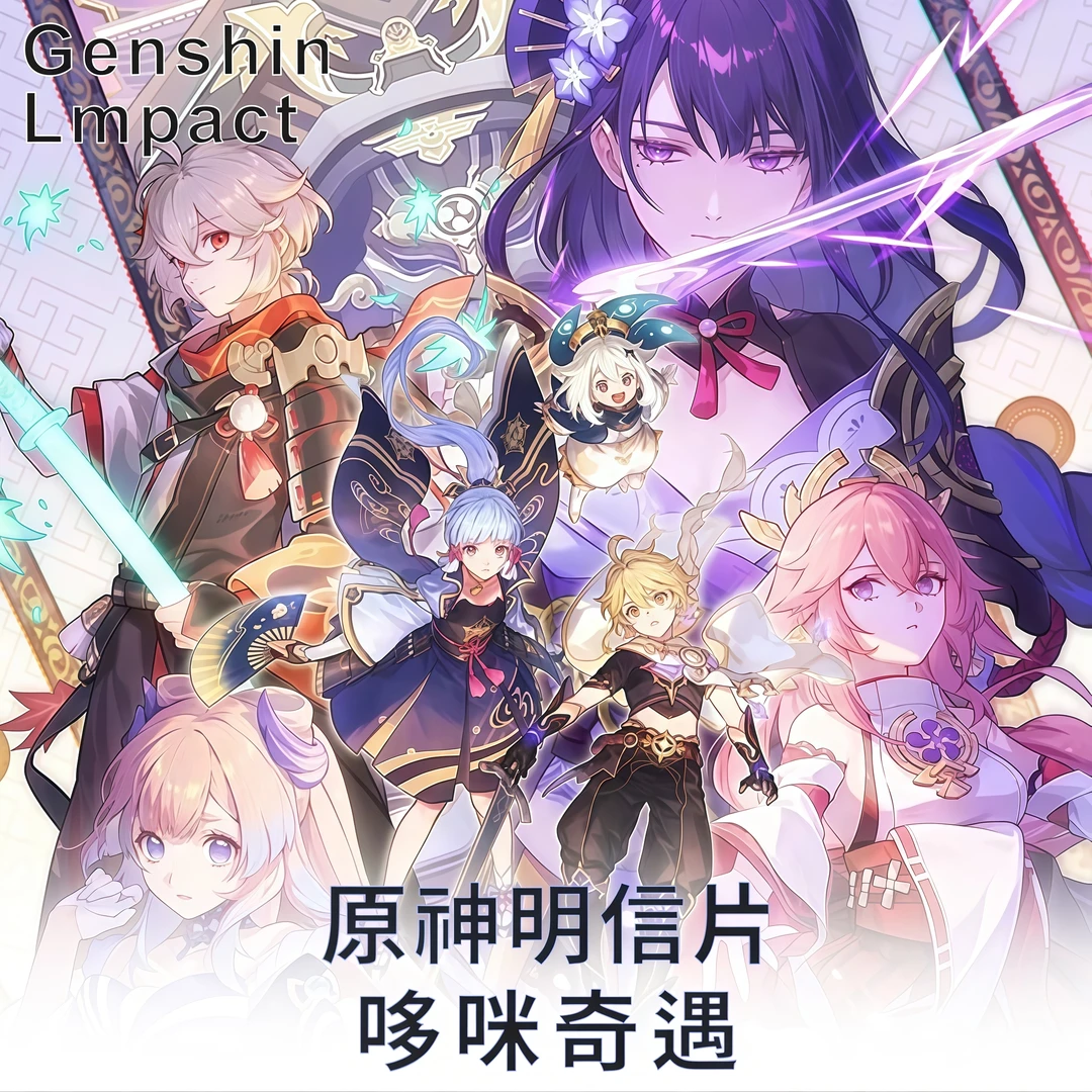 【叠叠】哆咪奇遇原神同人明信片收藏大卡第五弹(二创)