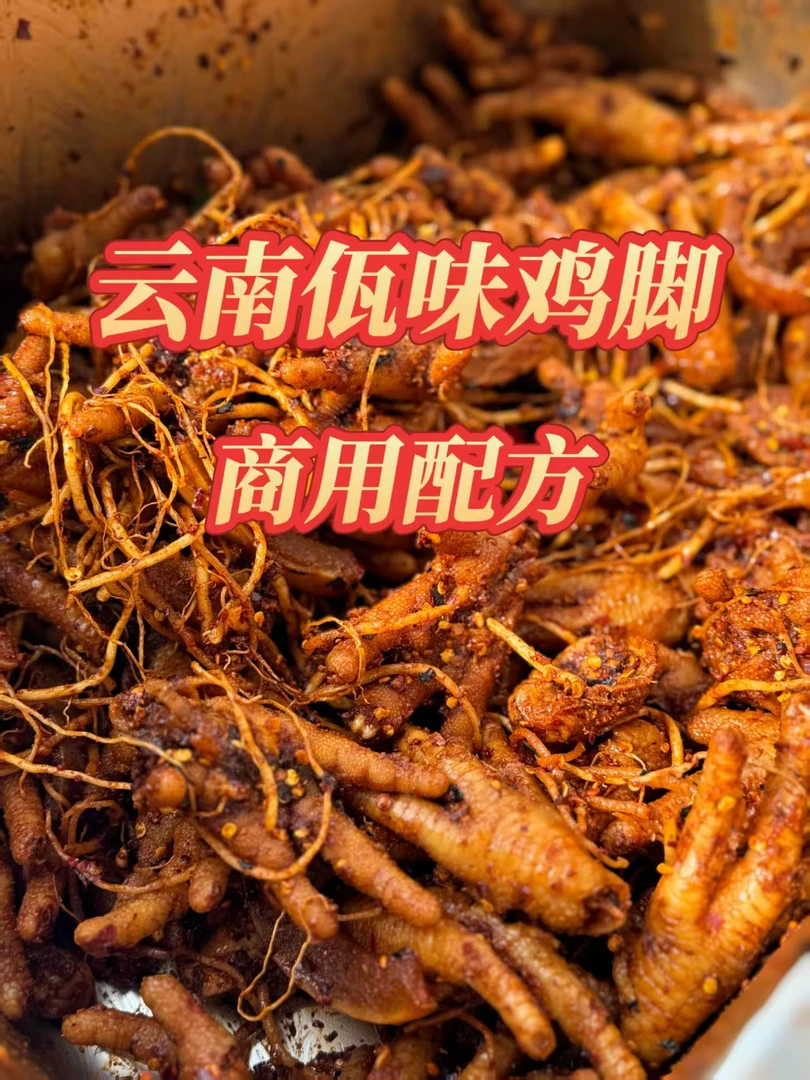 云南佤味鸡脚商用技术配方教学火锅视频小炒江西小炒