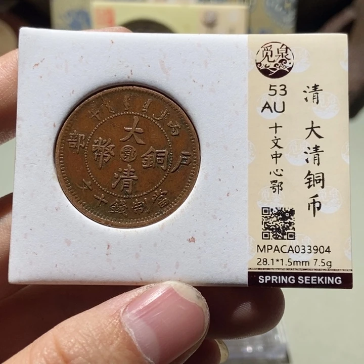 铜觅泉评级古币一枚 董心