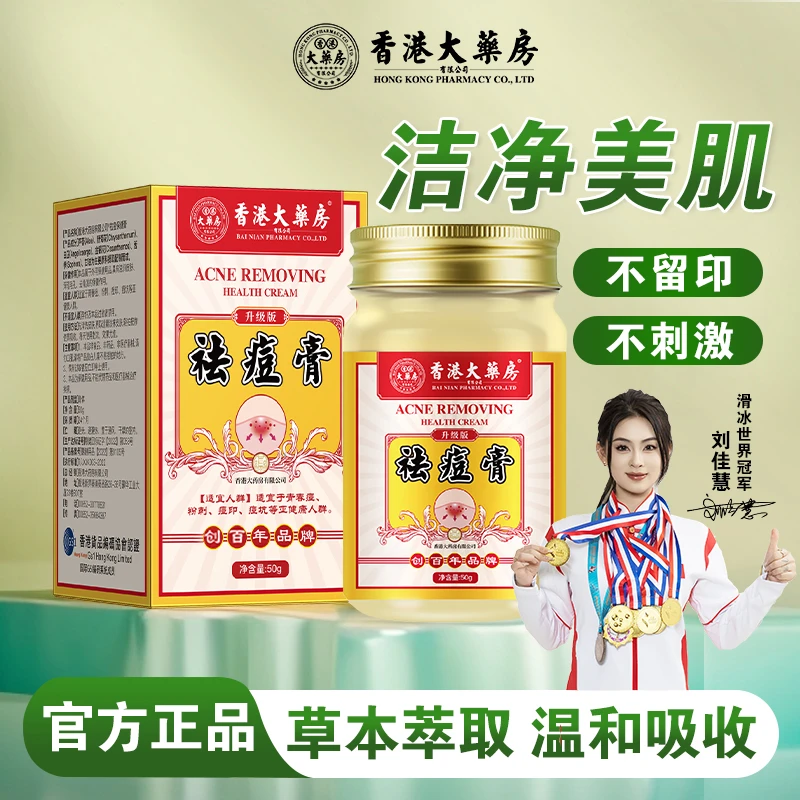 祛痘膏香港大药房旗舰店祛痘青春痘净肤淡化痘印痘坑清洁温和正宗