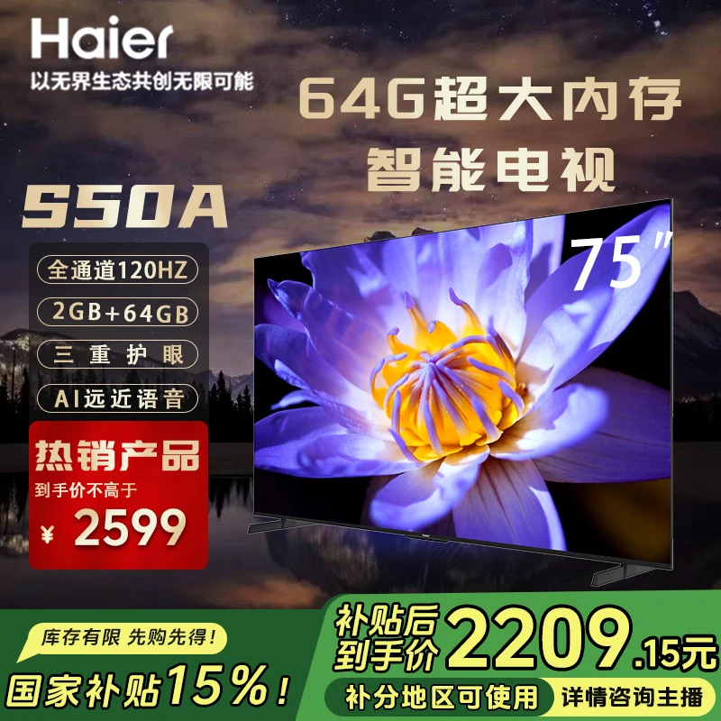 【政府补贴】海尔Leader75S50A六重120HZ高刷4K护眼超薄智慧屏电视
