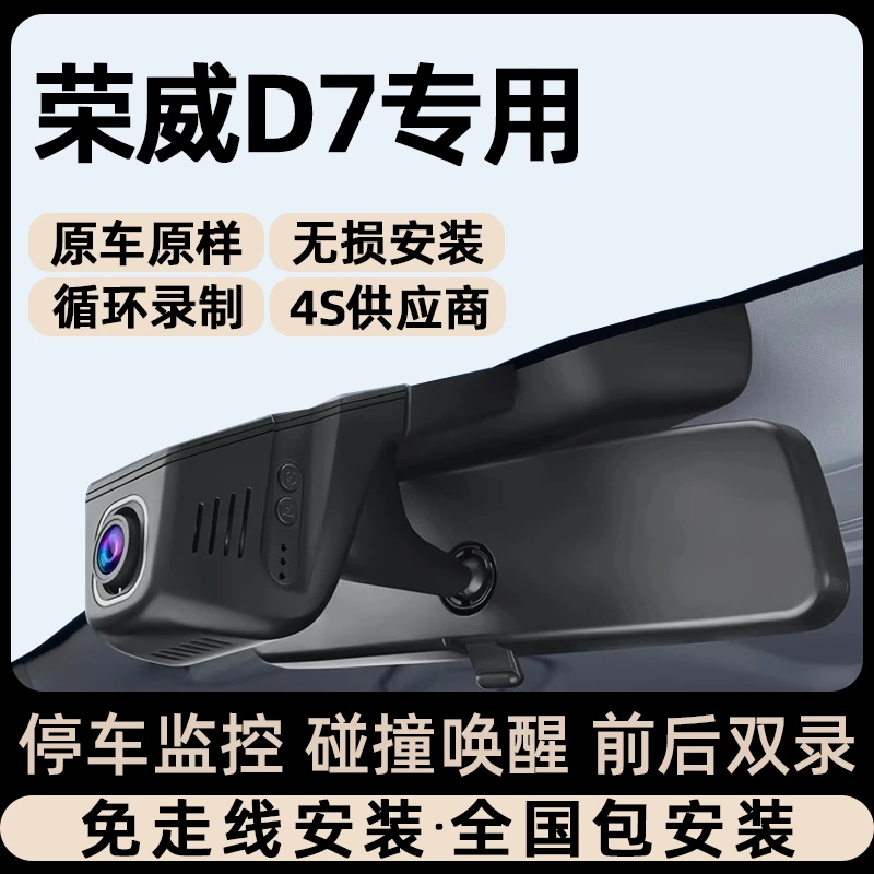 25款荣威D7专车专用行车记录仪原厂免走线停车监控双录隐藏式23款