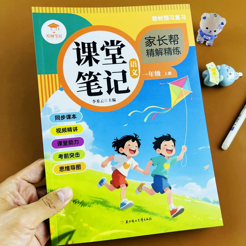 2025新版课堂笔记一年级上册语文人教版教材全解预习讲解复习辅导