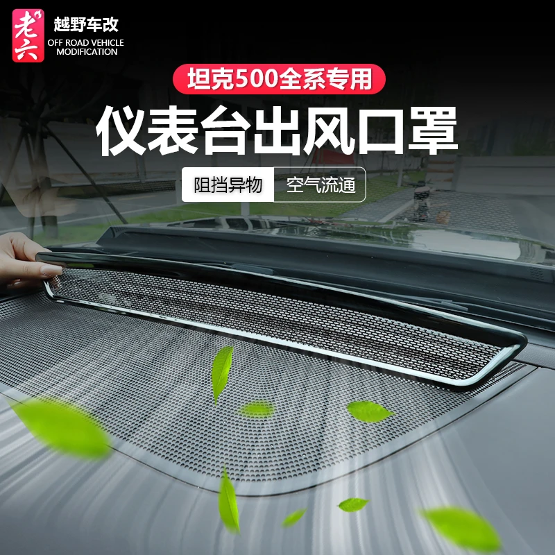 26款坦克500智享版hi4z/h4it专用仪表台出风口防尘罩仪表防护内饰