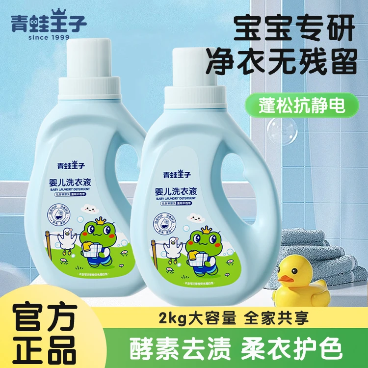 青蛙王子洗衣液婴儿专用婴儿洗衣液宝宝温和低泡大容量家用学生