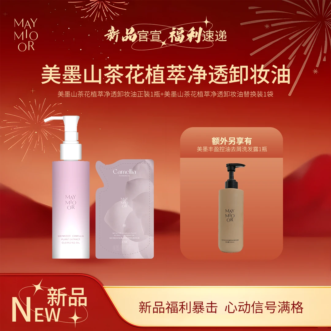 【新品上新】MAYMIOOR美墨山茶花植萃净透卸妆油
