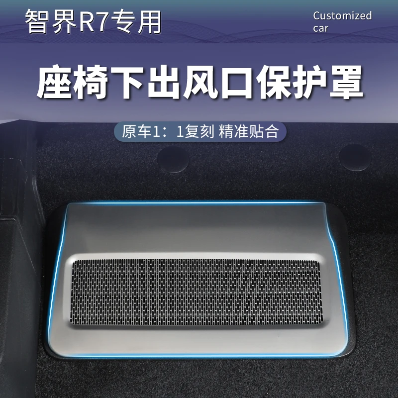 适用智界R7前排座椅下出风口保护罩不锈钢防护防尘内饰用品改装件