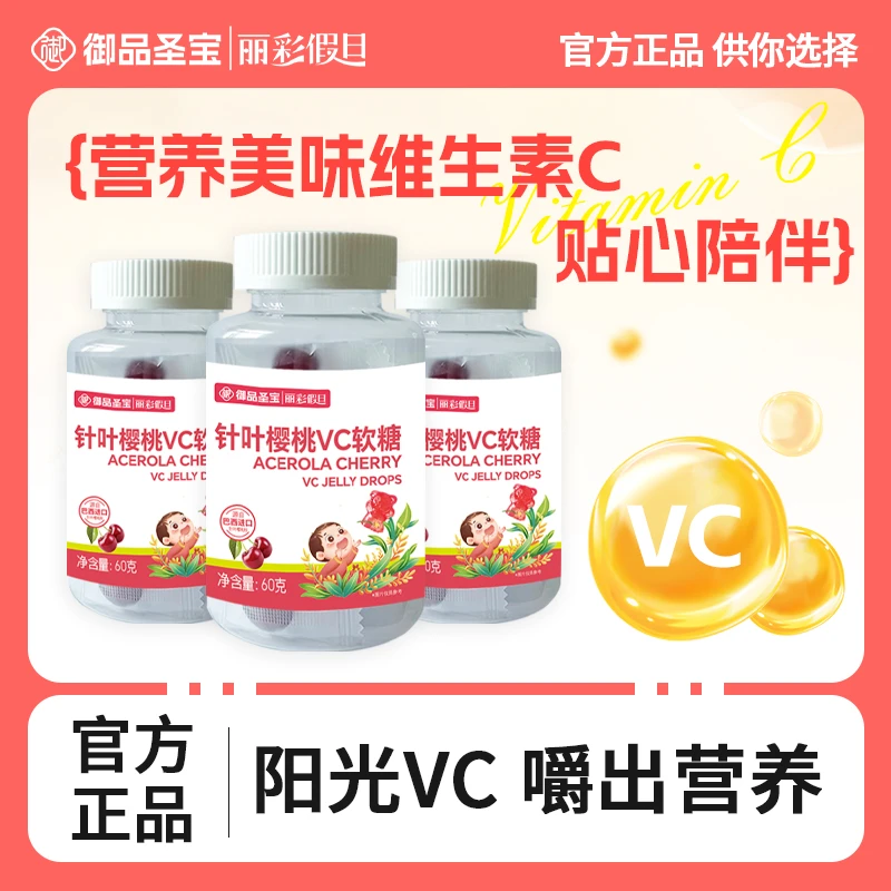 御品圣宝 丽彩假日针叶樱桃VC软糖 拍一发四 YangXY