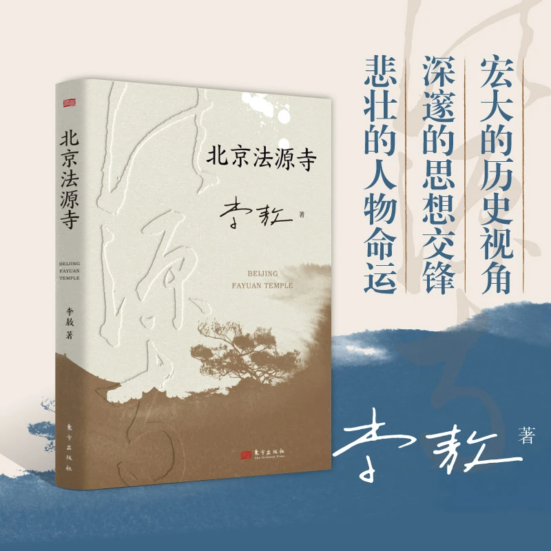 北京法源寺 李敖著长篇历史小说 文学性与思想性相结合的经典作品