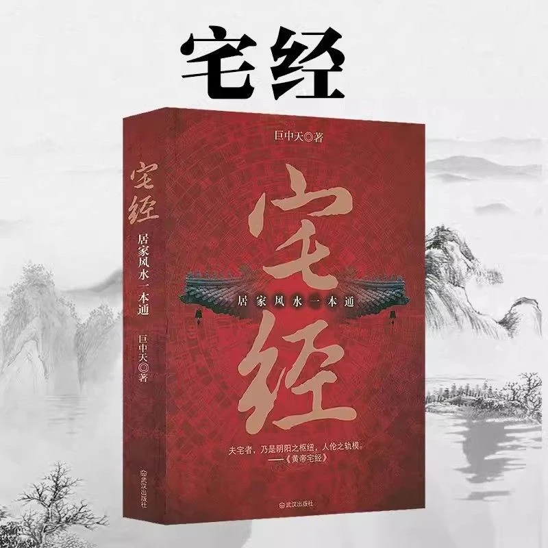 宅经 居家风水一本通黄帝宅经全书住宅设计布局规划 家居摆放详解