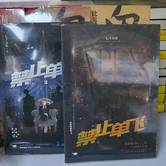 禁止单飞，1+2。全新正版图书。