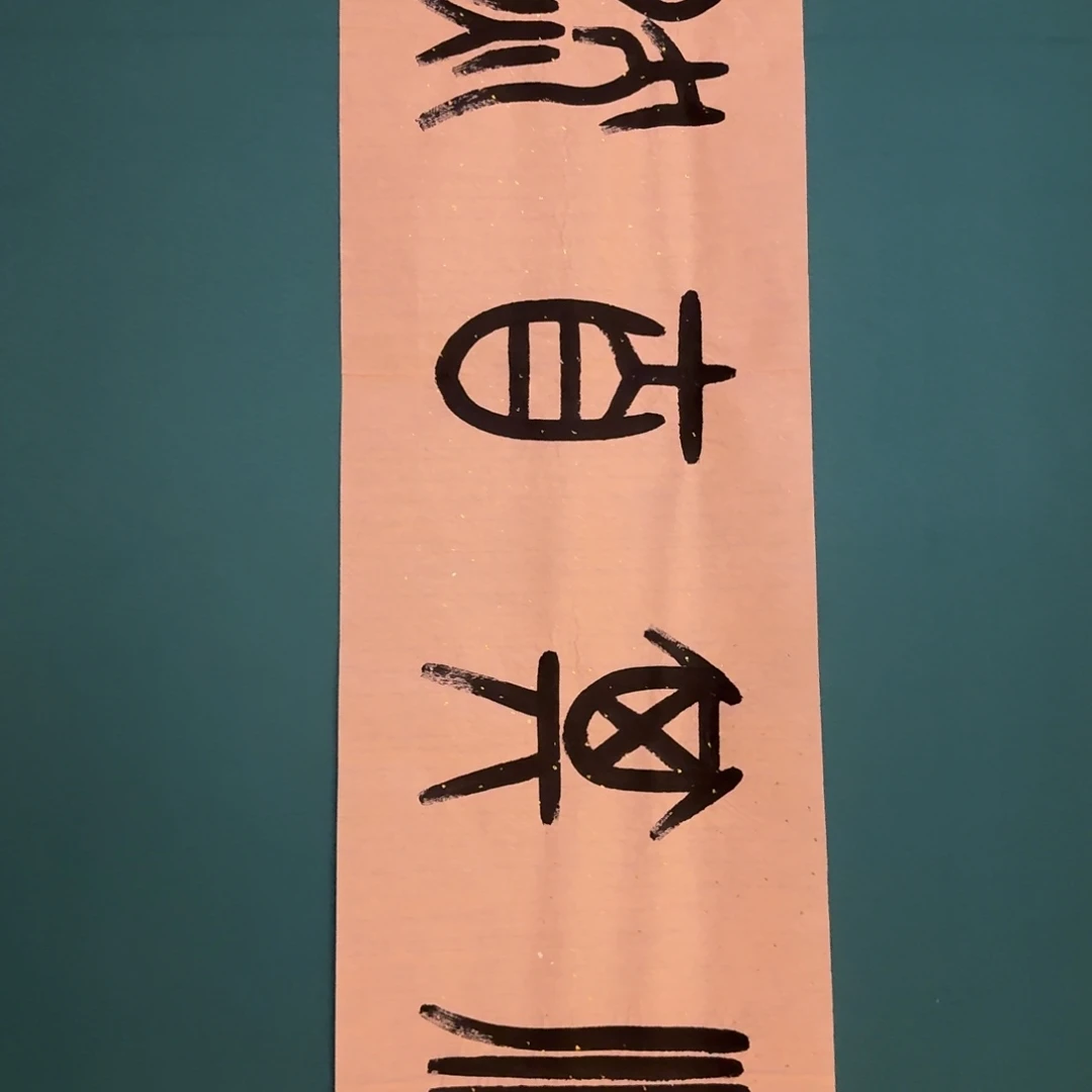 国画陈老师作品画作