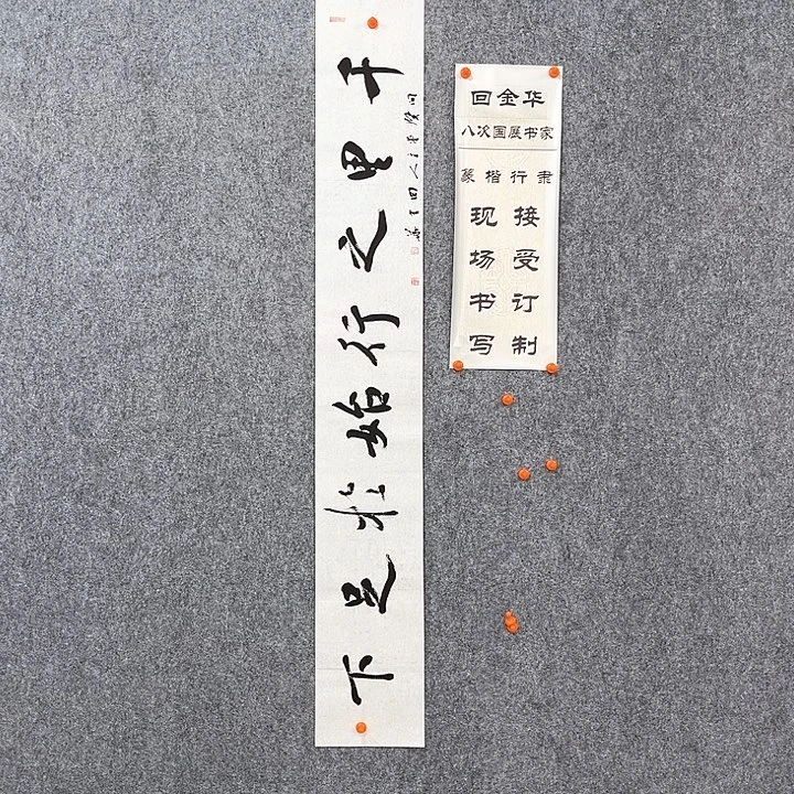 书法回金华老师千里之行138×20