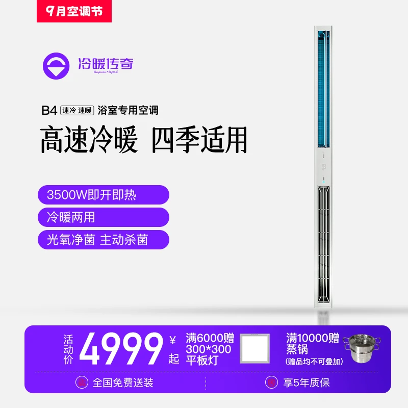 冷暖传奇B4冷暖两用1隐藏嵌入式一体机厨房浴室