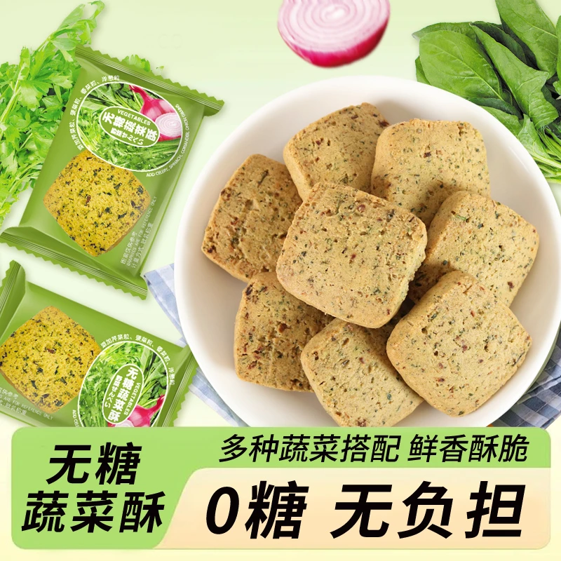 【无糖饼干】全麦蔬菜酥饼干独立包装散装健康解馋休闲追剧零食