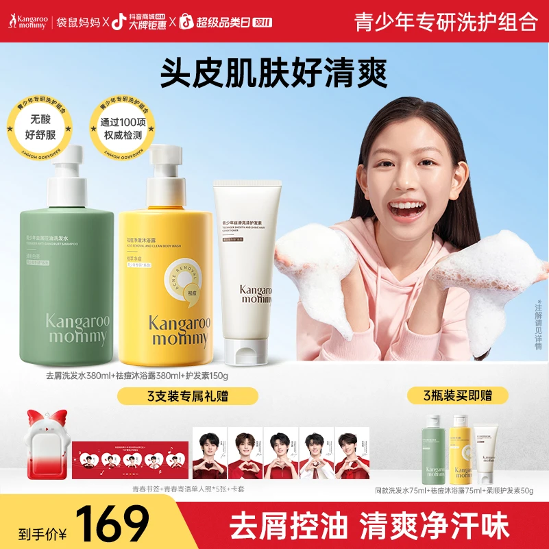 袋鼠妈妈青少年去屑控油洗发水祛痘沐浴露柔顺护发素清爽净汗味