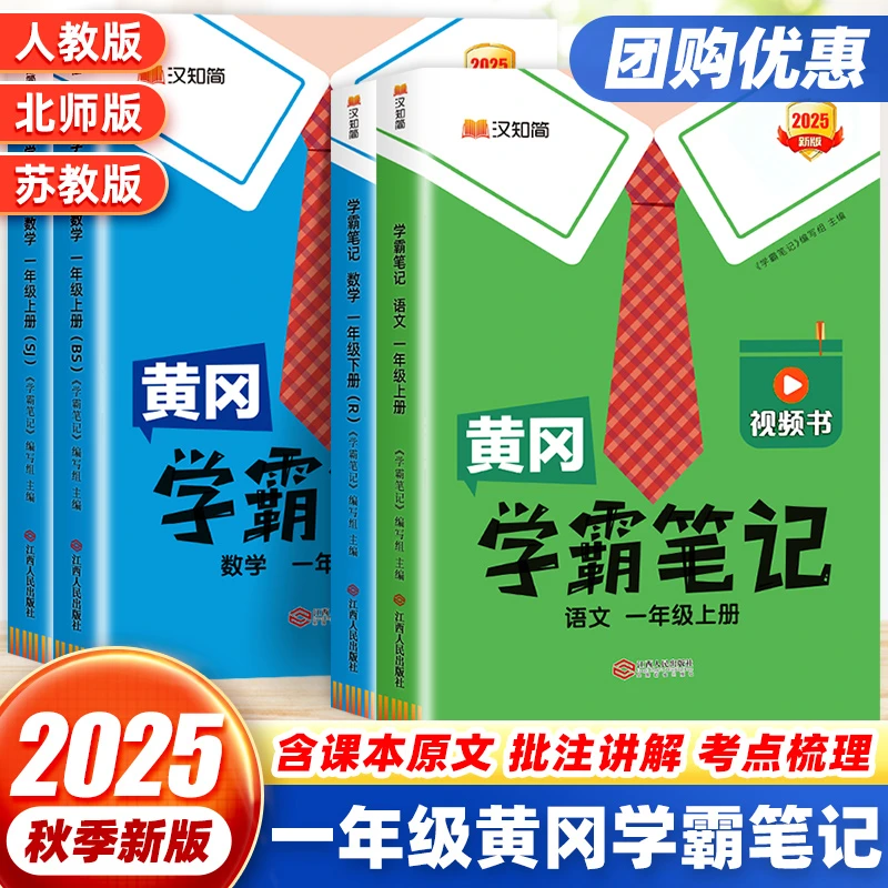 2025版汉知简黄冈学霸笔记一年级上下册语文数学人教版北师版苏教