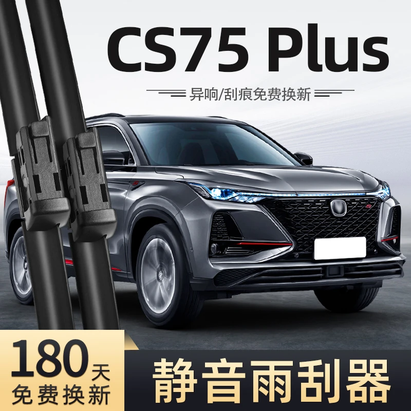 适用长安CS75Plus雨刮器21款20年一代无骨静音汽车配件前后雨刷器
