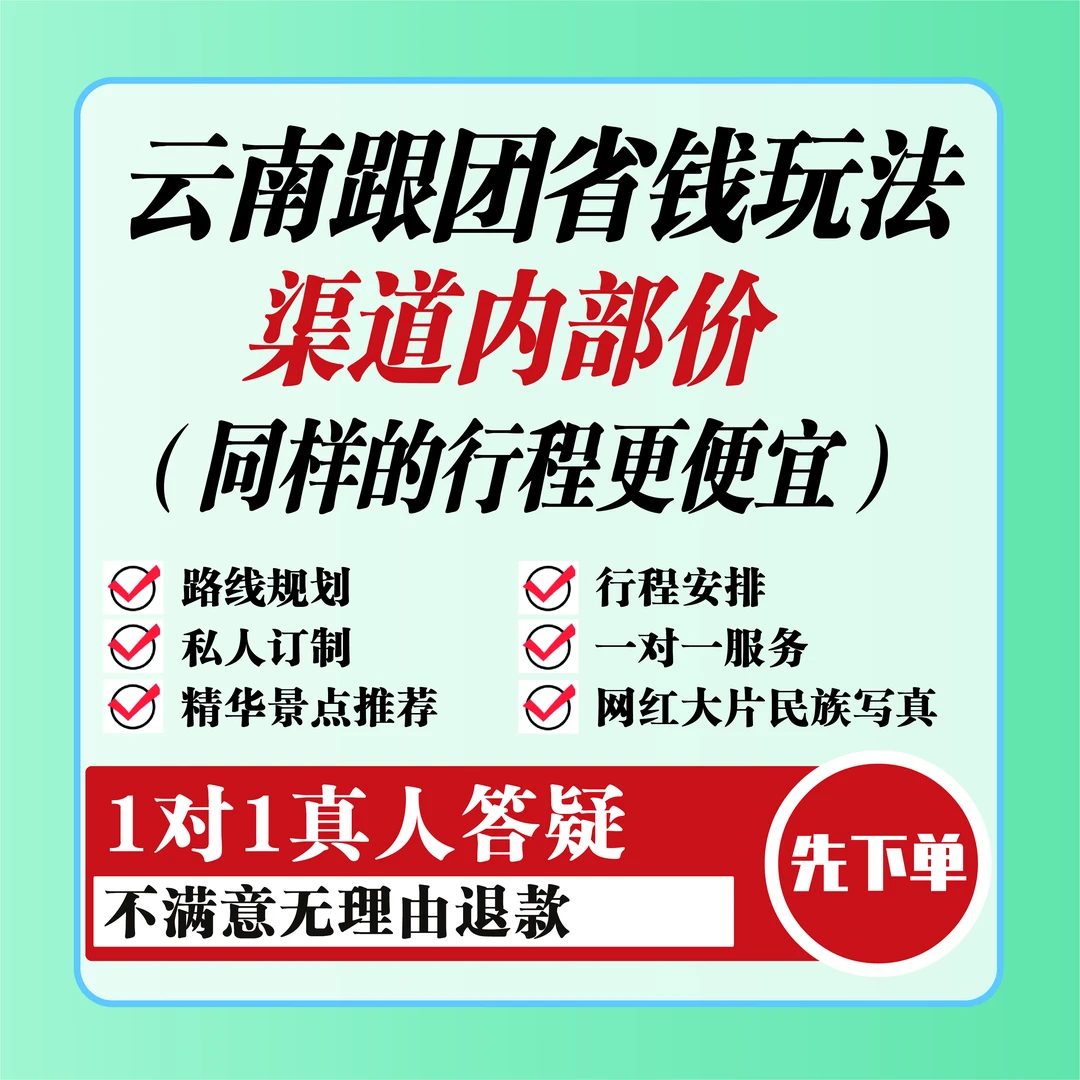 云南跟团省钱攻略+1对1真人答疑