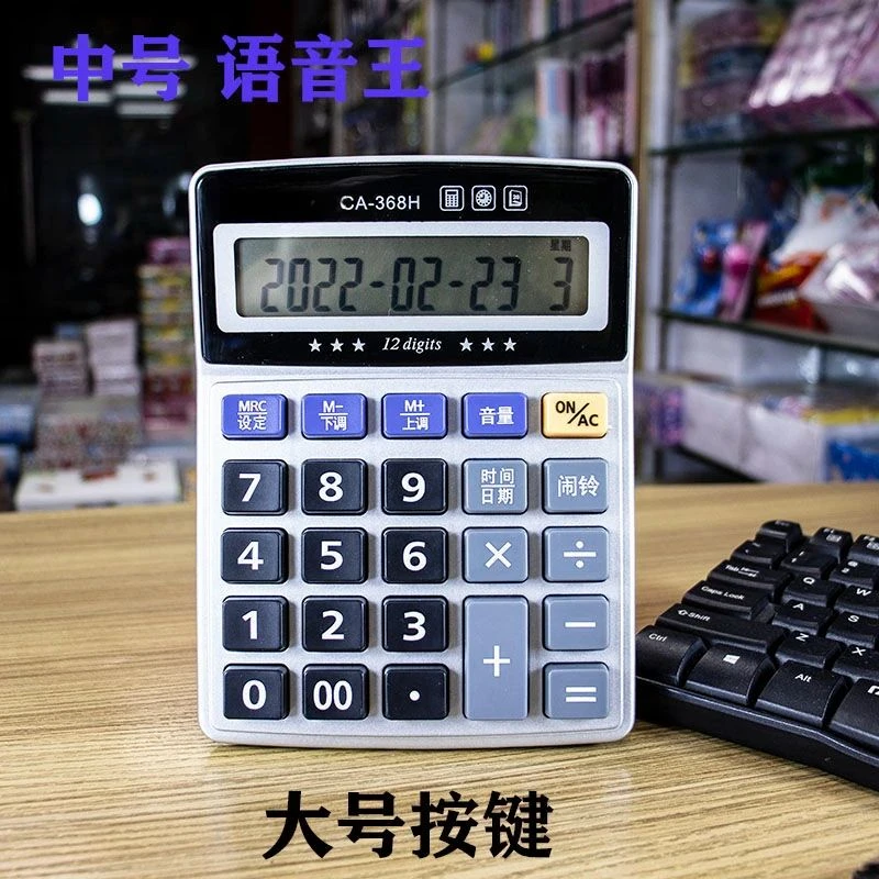 计算器 办公商务语音计算器 大按键耐用型做生意专用计算机专用
