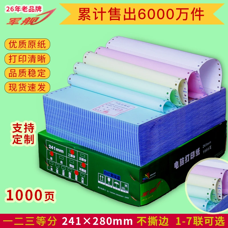 军舰电脑打印纸241不撕边三联二等分清晰压感纸送货单账簿凭证纸