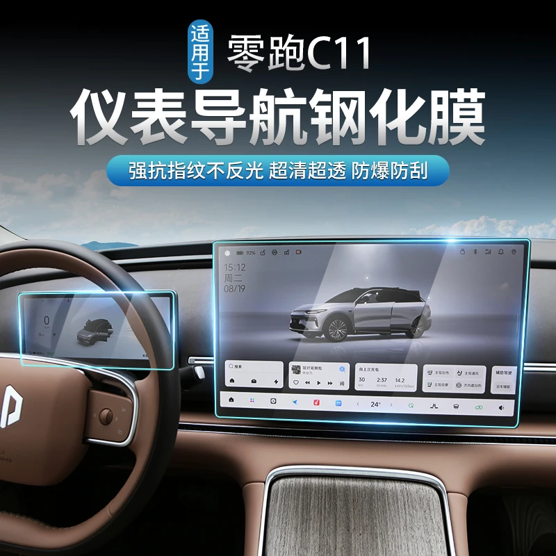 适用26款零跑C11中控仪表导航屏防蓝光磨砂保护膜高清防爆钢化膜