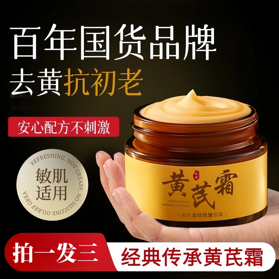 【拍一发三】老牌国货正品黄芪霜补水保湿养肤改善肌肤紧致抚纹身体