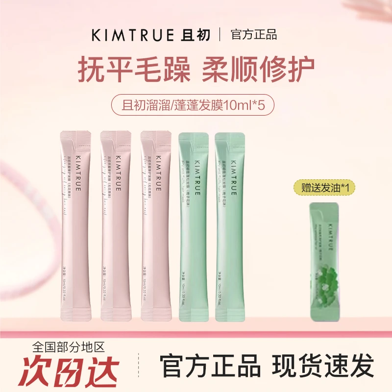 【顺手买】且初发膜旅行体验装便携小样栀子无花果修复顺滑抚平毛躁