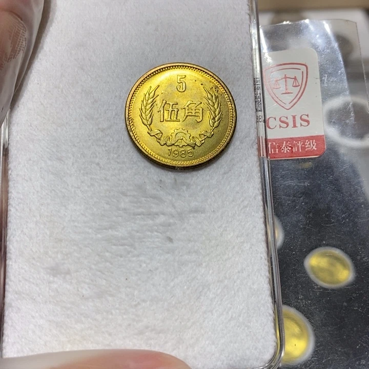 其他普通金属85长城币5角一枚随机发货