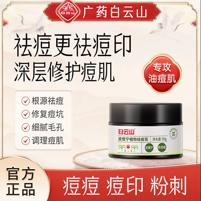 【买一送一】白云山官方正品皮傲宁祛痘膏官方正品净痘淡化痘印淡化