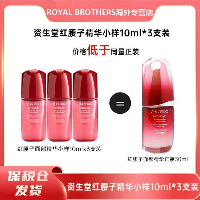 SHISEIDO红腰⼦液精华露滋润修复10ml*3等于30ml正装量