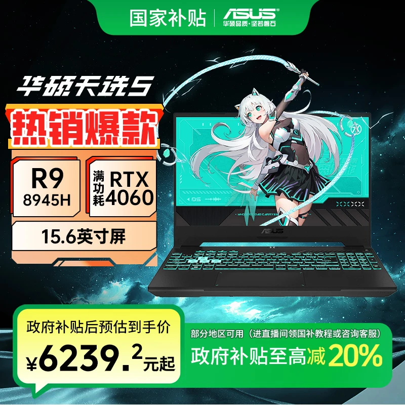 【多地国补】华硕天选5 锐龙版独显15.6英寸游戏本高性能笔记本电脑